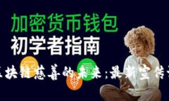 探索区块链慈善的未来：最新宣传语大全