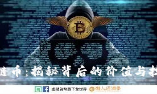 挖区块链币：揭秘背后的价值与技术革命