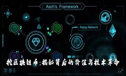 挖区块链币：揭秘背后的价值与技术革命