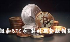 了解区块链和BTC币：新时期金融创新的引领者