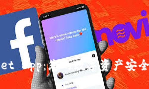 探索TPWallet App：您的数字资产安全管理新选择