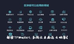 解密TPWallet：多钱出来是怎么回事？