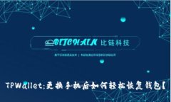TPWallet：更换手机后如何轻松恢复钱包？