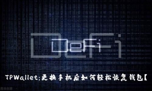 TPWallet：更换手机后如何轻松恢复钱包？