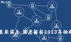 众鑫区块链最新消息：深度解析2023年动向与创新