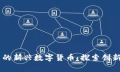 TPWallet中的新兴数字货币：探索创新与投资潜力