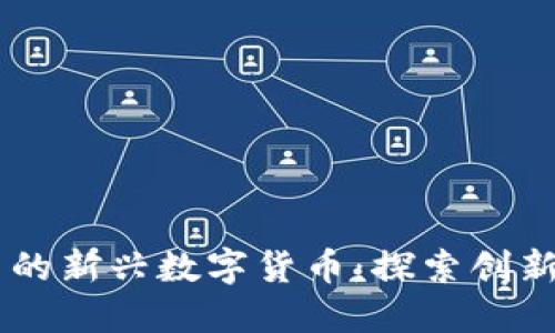 TPWallet中的新兴数字货币：探索创新与投资潜力