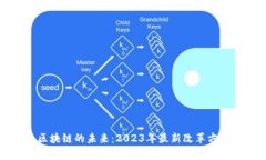 揭示区块链的未来：2023年最新改革方案解析
