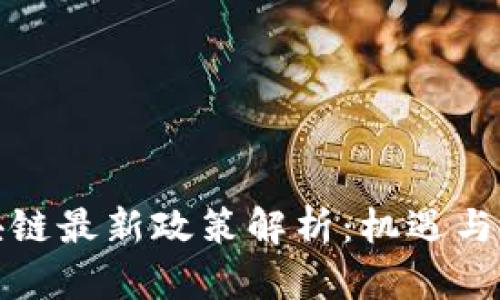 宁夏区块链最新政策解析：机遇与挑战并存