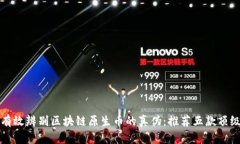 如何有效辨别区块链原生币的真伪：推荐五款顶