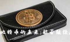 区块链与比特币的未来：能否继续疯狂增长？