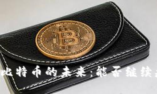 区块链与比特币的未来：能否继续疯狂增长？