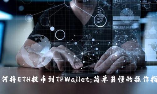 如何将ETH提币到TPWallet：简单易懂的操作指南