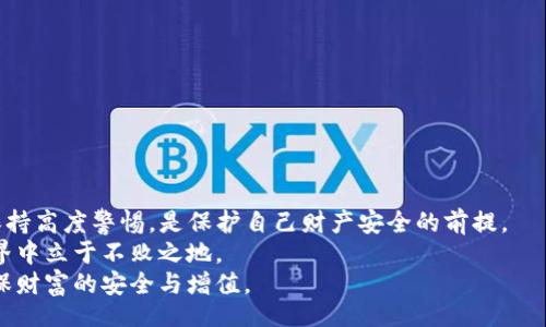 middels: title
币圈区块链搬砖骗局：揭露背后的真相与防范技巧
/middel: title

搬砖骗局, 区块链, 币圈, 投资防范/guanjianci

什么是搬砖骗局？
在币圈和区块链的世界中，搬砖这个词并非简单的字面意思。它指的是通过在不同交易平台之间进行差价套利而获取利益的一种交易方式。然而，这种看似寻常的操作背后，隐藏着不少骗局与风险。
所谓搬砖骗局，通常是指诈骗者在数字货币交易中，通过虚假的项目或交易信息，引诱投资者投入资金，以实现个人非法获利。尤其是在币圈，信息不对称与技术壁垒常常使得普通投资者在面对这些骗局时显得毫无防备。

搬砖骗局的运作模式
搬砖骗局的运作通常涉及几个关键环节：
ol
listrong虚假宣传：/strong诈骗者通过社交媒体、微信群、QQ群等渠道发布虚假信息，夸大某个数字货币的潜在收益。例如，号称可以通过搬砖操作迅速赚取高额回报，吸引投资者的目光。/li
listrong诱导投资：/strong在吸引到一部分受害者后，诈骗者通常会通过各种花言巧语，让他们不断增加投资，通过“复投”来实现更高的收益承诺。这种方式会使受害者在情感和理智的双重压力下，进一步加大投入。/li
listrong拉人头返利：/strong一些搬砖骗局会设置拉人头的规则，鼓励受害者邀请更多朋友加入。这种模式虽然让初期加入的投资者短期内获得了一些收益，但大多数人最终会以亏损告终。/li
listrong跑路收网：/strong当诈骗者积累了一定的资金后，通常会迅速关闭网站、消失人间，留下受害者面临巨额财务损失，甚至更多的心理创伤。/li
/ol

搬砖骗局的常见表现
搬砖骗局的表现形式多种多样，下面列举一些最常见的特征：
ul
listrong夸大收益：/strong无论是通过高额的红包，还是极低的交易手续费，搬砖骗局总是会以不切实际的收益吸引用户。/li
listrong模糊操作：/strong很多骗子会故意让投资者对操作过程感到模糊，让人觉得自己一定要有“内幕消息”或“内行人的指导”才能成功。/li
listrong急迫性：/strong骗局往往伴随着时间的紧迫感，如“限时投资”或“今日截至”的口号，迫使投资者快速决策，增加其被欺骗的几率。/li
listrong复杂的圈套：/strong某些骗局设计得层层递进，初入者看似获得收益，但为了继续获利又需不断投入，最后落入圈套。/li
/ul

如何识别搬砖骗局？
为了避免成为搬砖骗局的受害者，普通投资者需要掌握一些识别技巧：
ol
listrong谨慎对待投资承诺：/strong任何承诺高额回报的项目都需要保持高度警惕，即使他是朋友圈的朋友推荐的。/li
listrong了解操作流程：/strong对不熟悉的投资项目，要认真了解其操作流程和风险，能够清楚说明资金渠道的项目通常更可信。/li
listrong观察平台透明度：/strong正规的平台往往会有透明的交易记录和海量信息供用户查询。若是对方隐瞒关键信息，需引起警觉。/li
listrong考察团队背景：/strong一个可信的项目团队通常会公开其成员的背景和项目的实际联系人，若无法查询到这些信息，往往是骗局。/li
/ol

搬砖骗局的心理因素
人性中贪婪与恐惧的双重心理是导致投资者上当受骗的主要原因之一。首先，许多人抱着“一夜暴富”的梦想，幻想着在短时间内获得巨额财富，而忽略了潜在的风险。此外，挫败感也是导致频繁转投多种高风险项目的重要原因。当投资者遭遇挫折时，他们可能会陷入不断追逐回报的恶性循环中。这使得他们容易被骗子所利用，陷入深渊。

防范搬砖骗局的有效措施
虽然搬砖骗局层出不穷，但我们仍可以采取一些有效措施来防范之：
ul
listrong保持警惕：/strong在投资之前，一定要保持理性思考，了解市场的基本面，切忌盲目跟风。/li
listrong定期学习：/strong不断学习数字货币知识，提高自己的识别能力，通过声誉较好的平台和课程学习最新的市场动态与技巧。/li
listrong投资分散：/strong不将资金全部投入一个项目，合理分散投资，降低风险。/li
listrong寻求专业意见：/strong在重大的投资决策时，不妨咨询专业人士的意见，从而规避不必要的损失。/li
/ul

结束语
搬砖骗局在币圈的阴暗角落中时刻lurking，普通投资者要增强辨别能力，以免成为这些骗局的受害者。对每一个声称能够通过搬砖获利的项目保持高度警惕，是保护自己财产安全的前提。
在投资的道路上，慎重、学习和警觉都是我们不可或缺的法宝。只有培养了独立判断的能力，了解了市场的真实动态，我们才可能在复杂的币圈世界中立于不败之地。
总而言之，投资本身是有风险的，合理评估与适度投入是每个投资者必须遵循的原则。不要被诱人的宣传所迷惑，要学会在迷雾中找到真相，以确保财富的安全与增值。