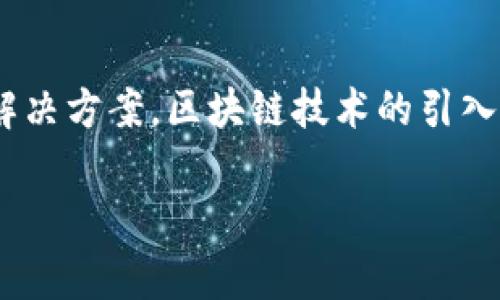 链家币（Che Chain）是一种基于区块链技术的数字资产，旨在为房地产市场提供更为高效、安全、透明的交易解决方案。区块链技术的引入，使得链家能够更好地解决传统房地产交易中的痛点，例如信息不对称、交易过程不透明以及资金安全等问题。

### 链家币：重新定义房地产交易的区块链创新