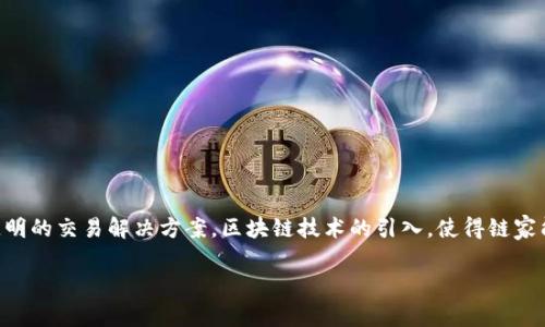 链家币（Che Chain）是一种基于区块链技术的数字资产，旨在为房地产市场提供更为高效、安全、透明的交易解决方案。区块链技术的引入，使得链家能够更好地解决传统房地产交易中的痛点，例如信息不对称、交易过程不透明以及资金安全等问题。

### 链家币：重新定义房地产交易的区块链创新