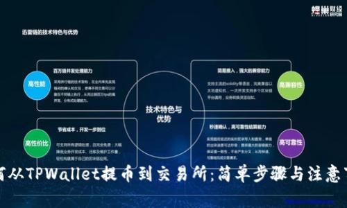 如何从TPWallet提币到交易所：简单步骤与注意事项