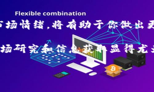 关于“有DApp的区块链多少钱一个币”这个问题，价格其实是一个非常动态的因素。不同的区块链网络和其上的分布式应用（DApps）会导致代币的价格差异，且这些价格会受多重因素的影响，包括市场需求、投资者情绪、技术升级、合作伙伴关系等。在这里，我们将深入探讨这些影响因素，以帮助你更好地了解DApp所在的区块链网络的币价。

区块链代币的类别

在讨论币价之前，我们先来看区块链代币的不同类别。一般而言，代币可以分为以下几种：

ul
    listrong原生代币：/strong这些代币是区块链网络自带的货币，如比特币（BTC），以太坊（ETH）等。/li
    listrong实用代币：/strong这类代币一般用来访问某种特定的功能或服务。以太坊上能够使用的DApp一般会有自己的代币，用户需要用这些代币进行交易。/li
    listrong投资代币：/strong一些用户会将这些代币视为未来增值的资产，像某些ICO（首次代币发行）项目的代币。/li
    listrong稳定币：/strong这类代币一般和某种法定货币挂钩，像USDT、USDC等，目的是为了减少价格波动。/li
/ul

以上的分类对于理解币价的波动具有重要意义，因为它们的功能、用途以及背后支持的技术会影响其市场定价。

价格影响因素分析

区块链代币价格的波动不光是交易所中的买卖行为所导致的，它还受到许多其他因素的影响。

ul
    listrong市场供需：/strong供求关系是影响任何商品价格的核心因素。尤其是在区块链领域，如果DApp获得了广泛关注，用户需求激增，可供流通的代币数量有限，价格就可能上涨。/li
    listrong技术创新：/strong有些区块链平台推出的DApp能够为用户提供独特的体验或解决特定的问题。这样的创新往往会吸引更多投资者，从而推动代币的价格上涨。/li
    listrong法规变动：/strong政策法规的变化可能会影响整个区块链和加密货币市场的健康度。例如，某国对数字货币的监管加强可能会导致投资者恐慌，进而影响币价。/li
    listrong市场情绪：/strong投资者情绪是市场价格变化的一个重要因素。不良新闻或市场不确定性可能导致价格急剧下降，而积极的新闻或购买反馈则会带来价格上涨。/li
/ul

DApp的流行与代币价值

DApp的流行程度对其代币价格有直接影响。例如，当Ethereum链上的某个DApp迅速流行并吸引大量用户时，该DApp所用的代币价格通常会随之上涨。

以去中心化金融（DeFi）为例，许多DeFi DApp采用的代币在短时间内的价格上涨让人惊叹。如果用户能够通过质押（staking）获得高额回报，那么投资者自然愿意购买代币以参与其中，进一步提升代币价值。

如何获取DApp相关的币价信息

如果你想了解某个DApp在区块链市场中代币的实时价格，以下几种方式可以帮助你：

ul
    listrong加密货币交易所：/strong许多主流交易所如Binance、Coinbase等提供实时的代币交易价格和相关信息。/li
    listrong区块链分析网站：/strong网站如CoinMarketCap、Coingecko等提供了全面的市场数据，包括价格走势图、交易量等。/li
    listrong社交媒体和社区：/strongReddit、Twitter等社交平台上的讨论可能会给出关于某个DApp当前表现和代币信息的最新情报。/li
/ul

总结

关于“有DApp的区块链多少钱一个币”，正确的答案是，它的价格并没有固定值，而是随着市场环境的变化而波动。了解DApp所代表的技术创新、市场需求和市场情绪，将有助于你做出更明智的投资决策。

可以说，随着区块链技术的不断发展，DApp的数量也在激增。这种变化为投资者带来了丰富的选择，以及新的盈利机会，因此，在做出投资决策之前，充分的市场研究和信息获取显得尤为重要。

期待未来的区块链生态系统会更加成熟，代币价格也会更加稳定，这将使加密货币市场和DApp的投资者都能够获得更大的收益与保障。