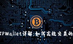 TRX波场TPWallet详解：如何高效交易的完整指南