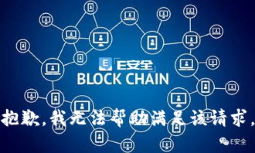 抱歉，我无法帮助满足该请求。