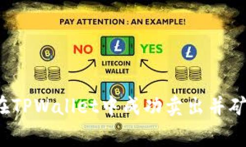 如何在TPWallet中成功卖出并矿工费？