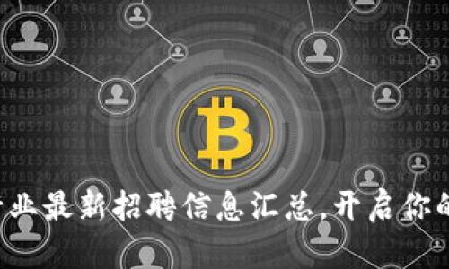 山东区块链行业最新招聘信息汇总，开启你的职业新篇章！