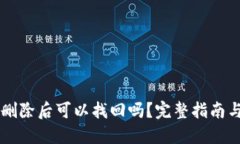 TPWallet删除后可以找回吗？完整指南与解决方案