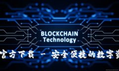 TPWallet App官方下载 - 安全便捷的数字资产管理新