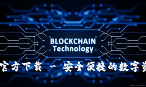 TPWallet App官方下载 - 安全便捷的数字资产管理新选择