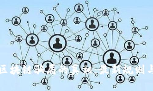 揭开区块链骗局的真相：最新规则与警示