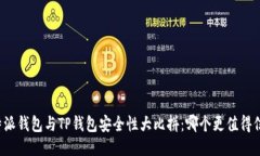 比特派钱包与TP钱包安全性大比拼：哪个更值得信