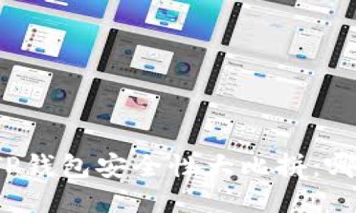 比特派钱包与TP钱包安全性大比拼：哪个更值得信赖？