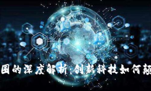 区块链与币圈的深度解析：创新科技如何颠覆金融市场