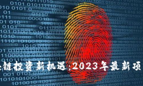 陕西区块链投资新机遇：2023年最新项目大揭秘