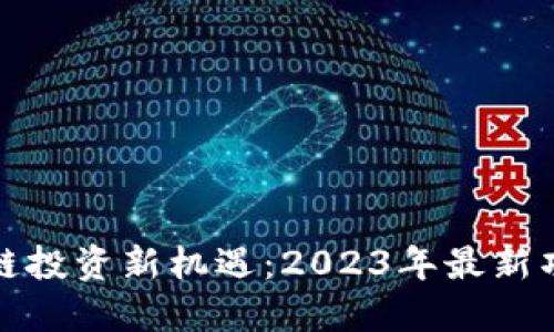 陕西区块链投资新机遇：2023年最新项目大揭秘