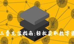 TPWallet矿工费充值指南：轻松获取数字资产交易体