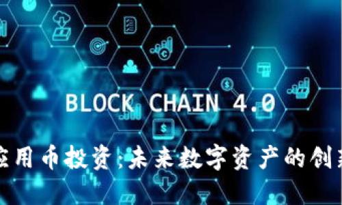 区块链应用币投资：未来数字资产的创新与机遇