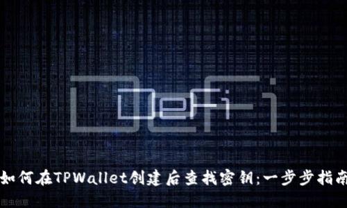 如何在TPWallet创建后查找密钥：一步步指南