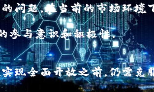 Pi币是一种基于区块链技术的新型数字货币，但它的设计和概念在区块链社区引发了广泛的讨论和探讨。为了更深入地理解Pi币与区块链之间的关系，我们需要从多个角度来进行分析，包括其技术架构、社区构建和使用场景等方面的内容。

什么是Pi币？
Pi币是由斯坦福大学的博士生团队于2019年推出的一款数字货币。其最大特色在于用户可以通过在手机上参与“挖矿”获得Pi币，而无需像传统的比特币挖矿那样消耗大量的计算资源和电力。Pi币的设计理念是让普通人能够方便地参与数字货币的生态系统，打破了传统数字货币的门槛，让更多人可以参与其中。

Pi币的技术架构
首先，Pi币的技术架构基于区块链技术，但它的核心机制与比特币等传统区块链系统不同。Pi币采用的是一种“分层设计”，即用户在手机端进行的挖矿并没有立即在区块链上生成交易，而是先在一层节点进行确认。只有在达到一定数量后，才会被打包成区块，推送到公共链上。这种设计旨在确保系统在早期阶段的安全性与稳定性。

此外，Pi币目前处于测试阶段，尚未完全开放给公众，用户在手机挖矿获得的币目前并不能直接用于交易，更多的是通过社区的参与和反馈来完善其生态。尽管如此，用户们依然热情高涨，对Pi币的前景充满期待。

社区的力量与影响
Pi币还引入了一种独特的社区治理机制。它鼓励用户在挖矿的同时邀请其他人加入社区，形成一个强大的网络效应。每个节点的参与者都可以为社区的发展贡献意见，形成一种集体智慧的决策方式。这种创新的治理结构不仅增强了用户的参与感，也在一定程度上保证了Pi币社区的活跃度。

社区还为用户提供了各类活动和资源，包括教育视频、在线讨论和支持群组等。这无疑提升了用户的参与度，帮助新手更快地了解和参与区块链世界。同时，打破了地区和文化的限制，形成了一个全球化的用户群体。这种全球化的趋势，正是未来互联网和区块链发展的重要方向。

使用场景与前景
尽管当前Pi币还处于测试阶段，但其潜在的应用场景正逐渐显现。例如，它可以被用于微支付、数字身份验证、甚至是基于区块链的投票系统等。Pi币的设计理念不只是作为一种数字货币存在，而是希望通过其平台带来更多的创新应用。

在未来，随着技术的成熟和社区的发展，Pi币有可能会与现实世界的各个领域产生更深的结合。个体用户可以通过Pi币实现更加便捷的支付体验，企业也能通过引入Pi币来降低交易成本，提高效率。

Pi币的挑战
尽管Pi币展现出了许多积极的前景，但也面临着不少挑战。首先，它在缺乏实际价值和行情支撑的情况下，如何保持用户的热情和信心，是一个亟待解决的问题。在当前的市场环境下，用户往往会更倾向于关注市值较大的数字货币，比如比特币和以太坊，这使得Pi币的竞争压力增大。

其次，如何实现用户从挖矿阶段到实际交易的无缝转接，也是Pi币必须积极应对的挑战。用户需要看到他们的投资能有回报，这样才能真正激发起他们的参与意识和积极性。

结论
总之，Pi币虽然起步较晚，但其独特的设计理念和创新的社区建设为其带来了不小的关注度。作为一种新兴的数字货币，其与区块链技术密切相关，但在实现全面开放之前，仍需克服多重挑战。未来能否成为真正的“虚拟货币之星”，还有待时间的检验。