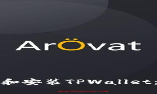 如何下载和安装TPWallet：详细指南