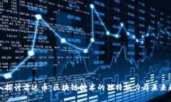 深入探讨雷达币：区块链技术的独特魅力与未来