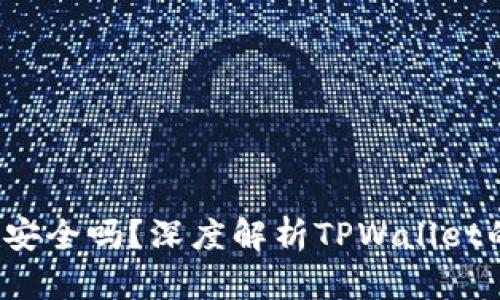 TPWallet卸载后，资产安全吗？深度解析TPWallet的安全机制与操作指南