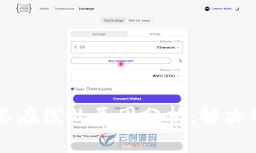 TPWallet客服不在线的原因分析：解决用户困惑的真相