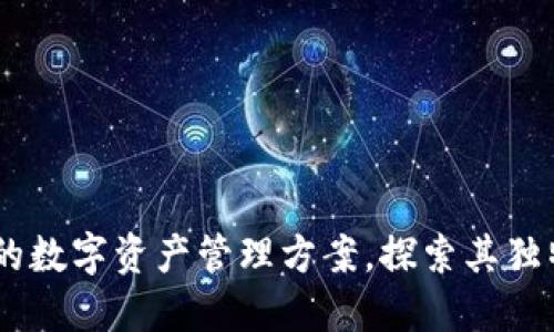 TP钱包：安全可靠的数字资产管理方案，探索其独特卖点与用户体验
