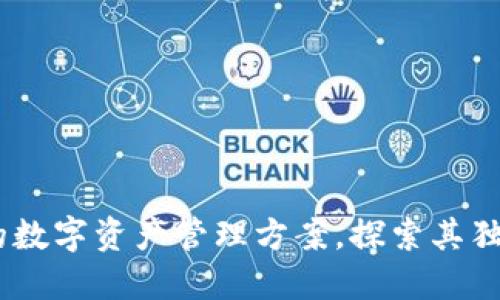 TP钱包：安全可靠的数字资产管理方案，探索其独特卖点与用户体验