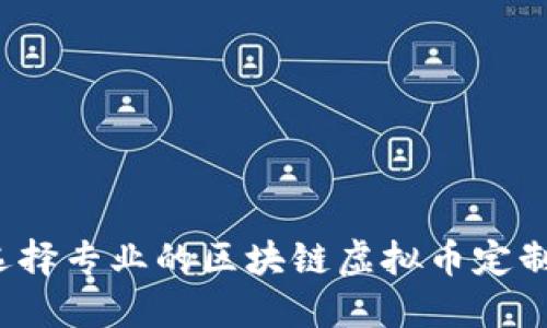 如何选择专业的区块链虚拟币定制公司？