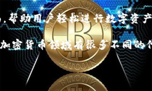 TPWallet 是一个多功能的数字钱包，主要用于存储、交易以及管理各种加密货币和代币。它提供用户友好的界面，帮助用户轻松进行数字资产的管理。同时，TPWallet 支持多种区块链，用户可以在不同链上进行操作，极大地方便了数字货币的使用和管理。

而 