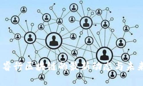 全面解析：睿行区块链的最新动态与未来发展趋势