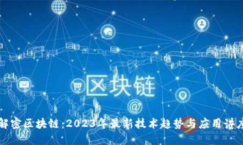 解密区块链：2023年最新技术趋势与应用讲座