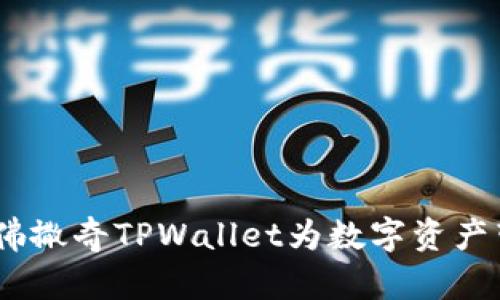 创新公链的未来：佛撒奇TPWallet为数字资产带来全新生态系统